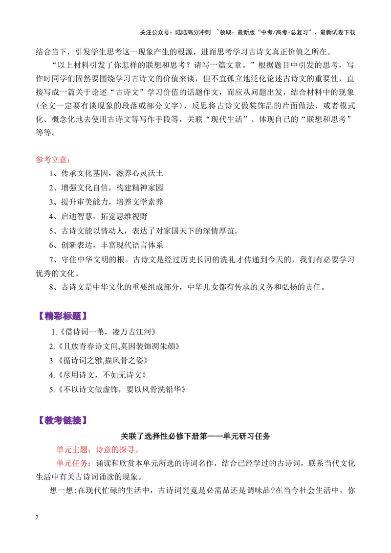 《专题052025湖北省高中名校8月第一次联合测评作文“为什么要读古诗文”写作指导-_专项复习_2025年_2025年高考语文议论文写作秘籍》第2页预览
