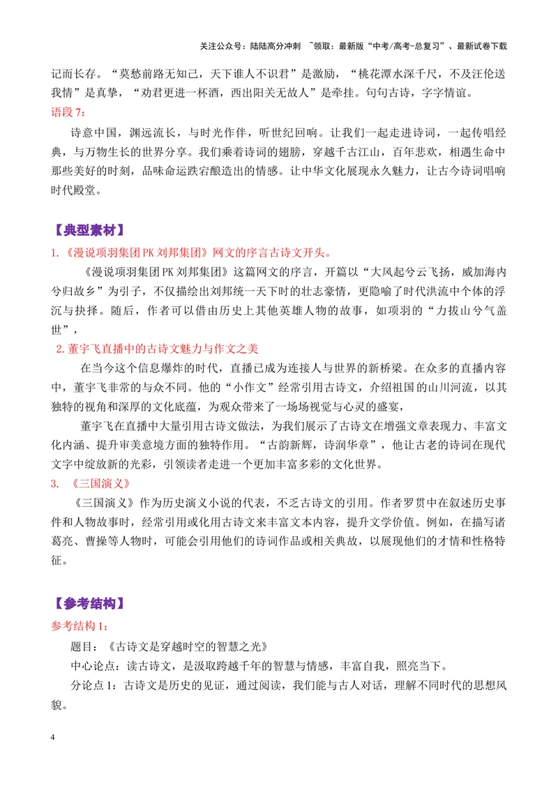《专题052025湖北省高中名校8月第一次联合测评作文“为什么要读古诗文”写作指导-_专项复习_2025年_2025年高考语文议论文写作秘籍》第4页预览