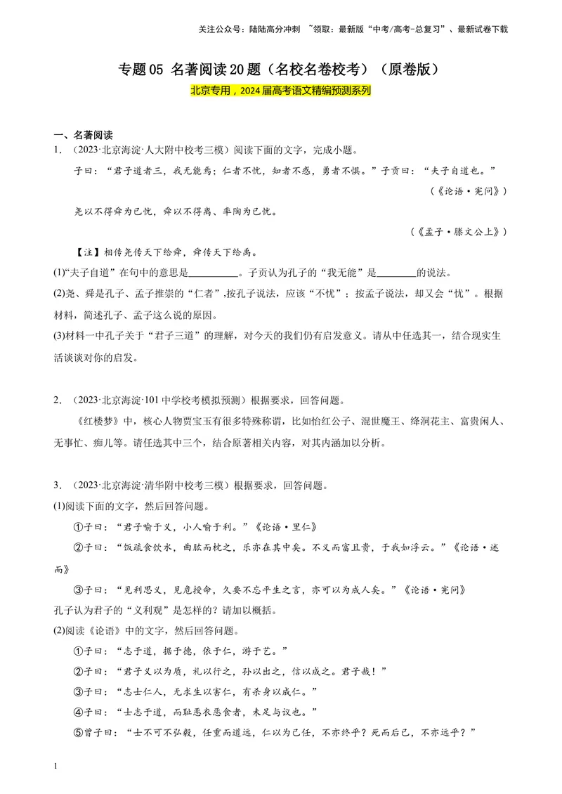 《专题05名著阅读20题（名校名卷校考）（北京专用）-（原卷版）_一轮复习_2025年_2025年新高考语文一轮复习题型专练习题试卷强化训练题_北京地区》第1页预览