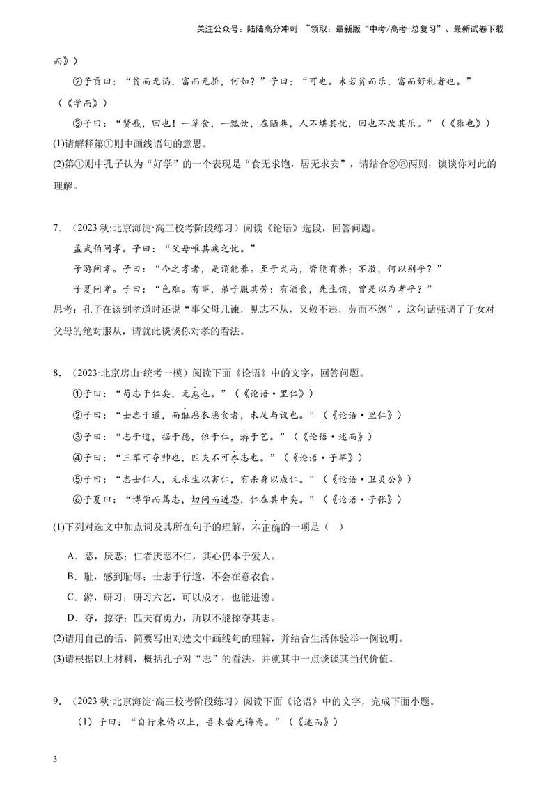 《专题05名著阅读20题（名校名卷校考）（北京专用）-（原卷版）_一轮复习_2025年_2025年新高考语文一轮复习题型专练习题试卷强化训练题_北京地区》第3页预览