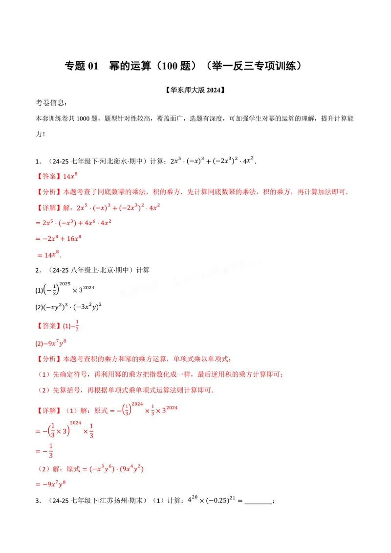 《专题01幂的运算(100题)(专项训练)(解析版)_2026语数英7-9年级上《举一反三系列》多版本_2026《初中数学•举一反三系列》8上多版本_2026《初中数学•举一反三系列》8上(华东师大)》第1页预览