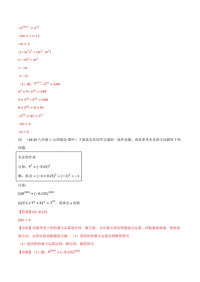《专题01幂的运算(100题)(专项训练)(解析版)_2026语数英7-9年级上《举一反三系列》多版本_2026《初中数学•举一反三系列》8上多版本_2026《初中数学•举一反三系列》8上(华东师大)》第10页预览