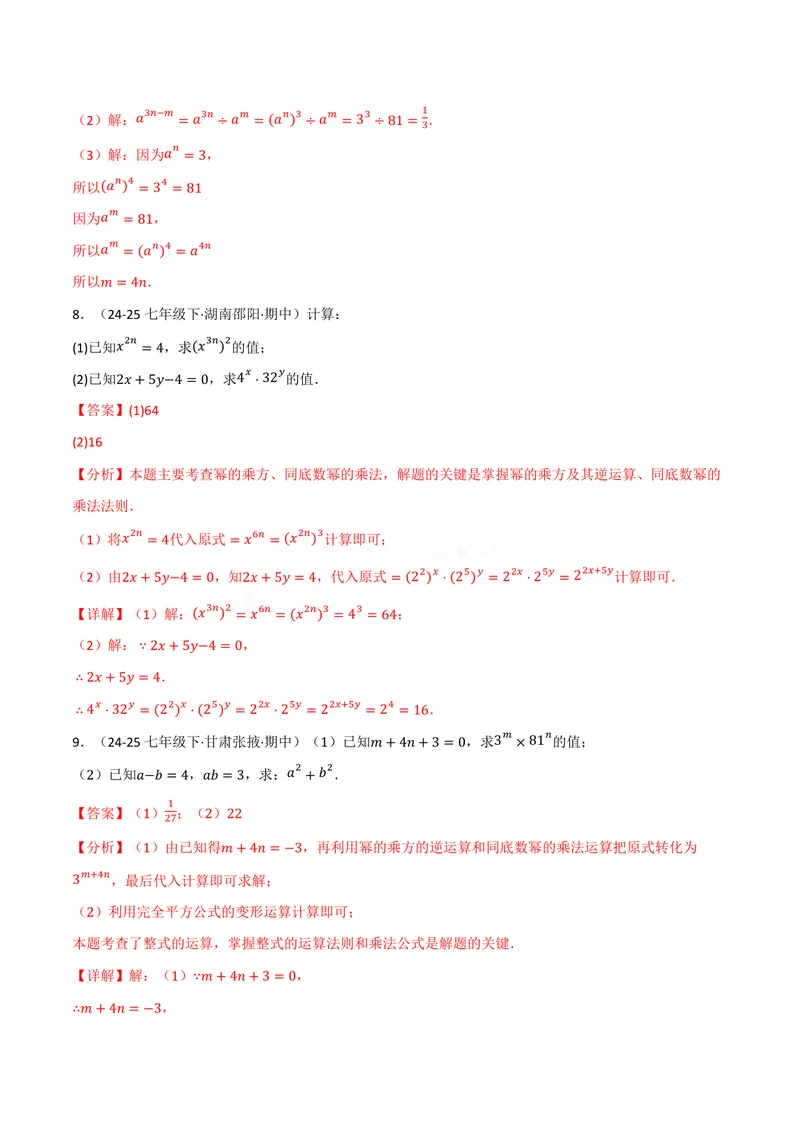 《专题01幂的运算(100题)(专项训练)(解析版)_2026语数英7-9年级上《举一反三系列》多版本_2026《初中数学•举一反三系列》8上多版本_2026《初中数学•举一反三系列》8上(华东师大)》第5页预览