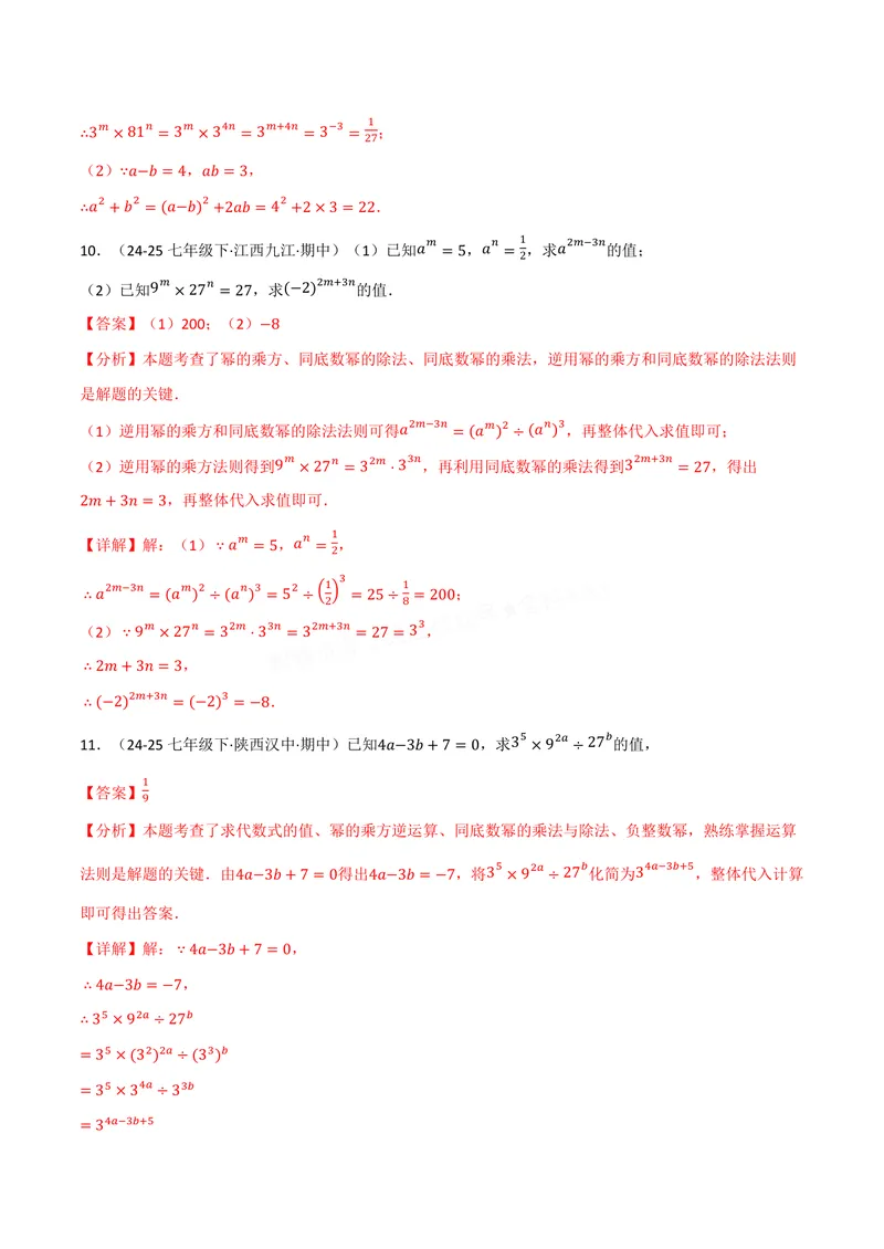 《专题01幂的运算(100题)(专项训练)(解析版)_2026语数英7-9年级上《举一反三系列》多版本_2026《初中数学•举一反三系列》8上多版本_2026《初中数学•举一反三系列》8上(华东师大)》第6页预览