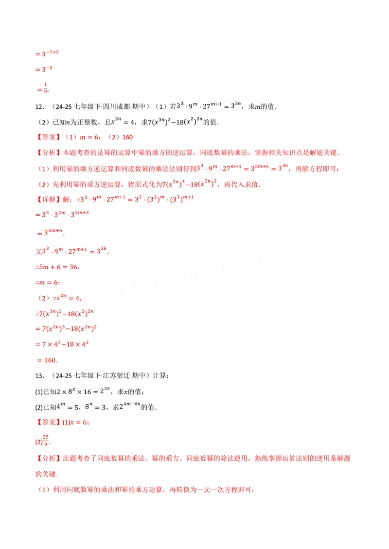 《专题01幂的运算(100题)(专项训练)(解析版)_2026语数英7-9年级上《举一反三系列》多版本_2026《初中数学•举一反三系列》8上多版本_2026《初中数学•举一反三系列》8上(华东师大)》第7页预览