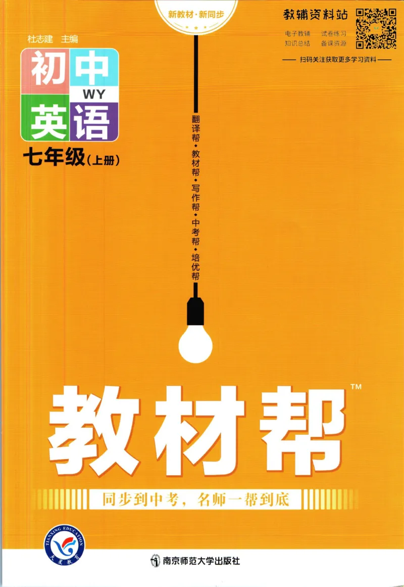 《教材帮7年级上册英语外研版_初中7-9年级《教材帮》_007教材帮-初中全科_初中教材帮7-9年级英语》第1页预览
