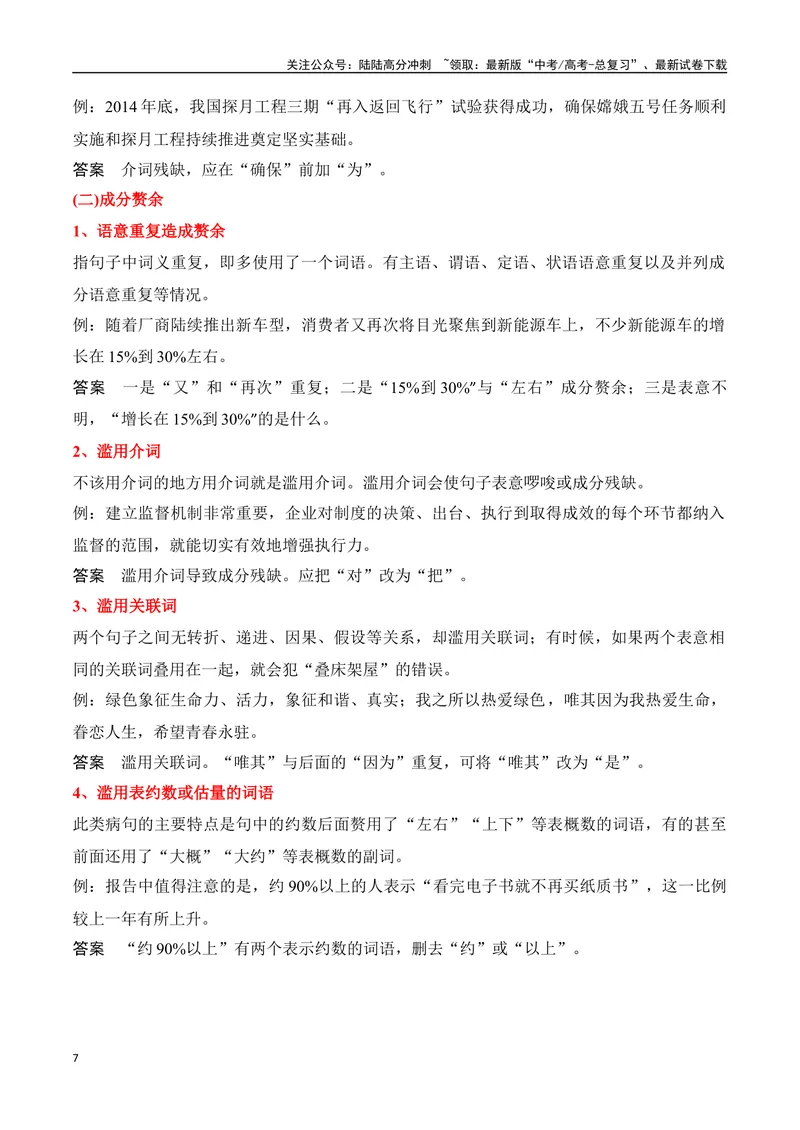 《专题04：辨析并修改病句（学生版）_一轮复习_2025年_2025年高考语文一轮复习知识清单（全国通用）》第7页预览