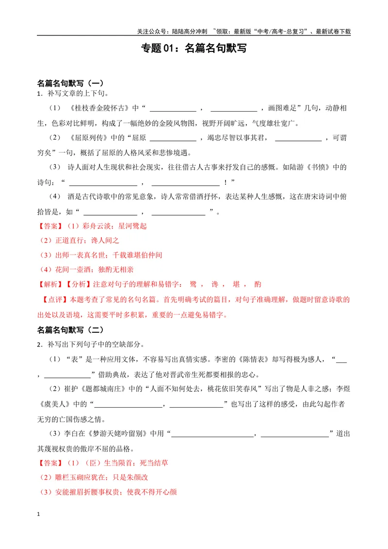 《专题01：名篇名句默写备战-（全国通用）解析版_一轮复习_2025年_2025年高考语文一轮复习题型专题习题试题练习全国通用_资料》第1页预览