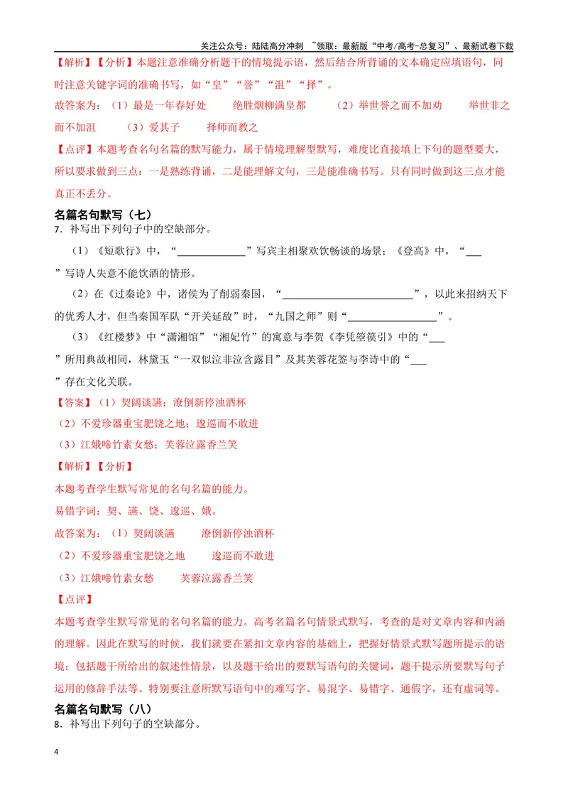 《专题01：名篇名句默写备战-（全国通用）解析版_一轮复习_2025年_2025年高考语文一轮复习题型专题习题试题练习全国通用_资料》第4页预览