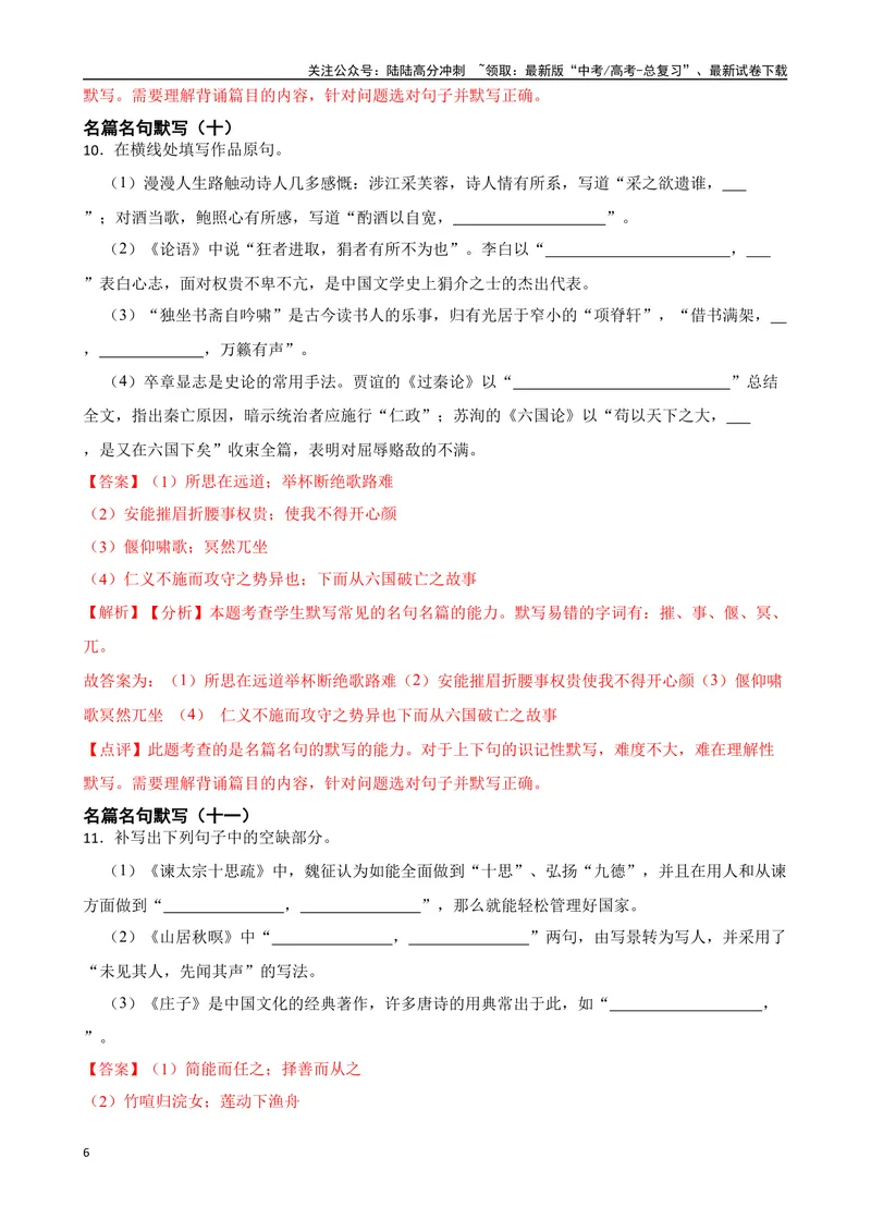 《专题01：名篇名句默写备战-（全国通用）解析版_一轮复习_2025年_2025年高考语文一轮复习题型专题习题试题练习全国通用_资料》第6页预览