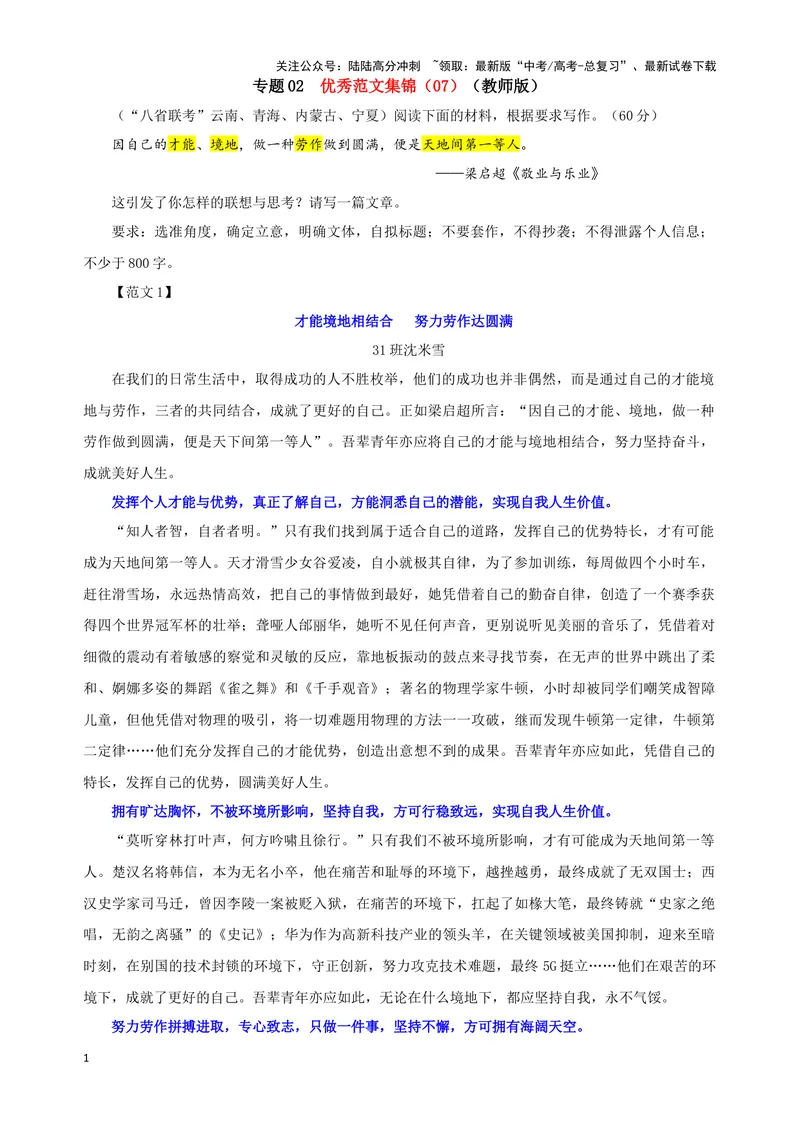《专题02优秀范文集锦（07）（教师版）——_一轮复习_2024年_2024新高考语文一轮复习考点解析课件教案学案练习题_资料_2025版_作文》第1页预览