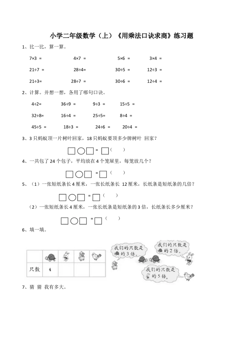 《二年级数学上册一课一练-6.3《用乘法口诀求商》综合练习2西师大版（含答案）_小学1-6年级全科全套_1-6年级全科上册_二年级_数学_A二年级数学（西师大）_西师大数学二上课时练习》第1页预览