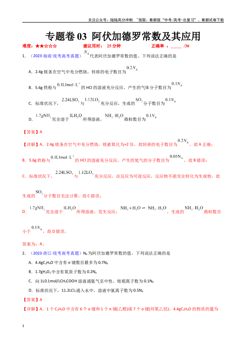 《专题卷03阿伏加德罗常数及其应用-（新九省专用）（教师版）_05-化学-高考总复习_专项复习_2024年_2024年高考化学小题限时集训（全国通用+新九省专用）_资料》第1页预览
