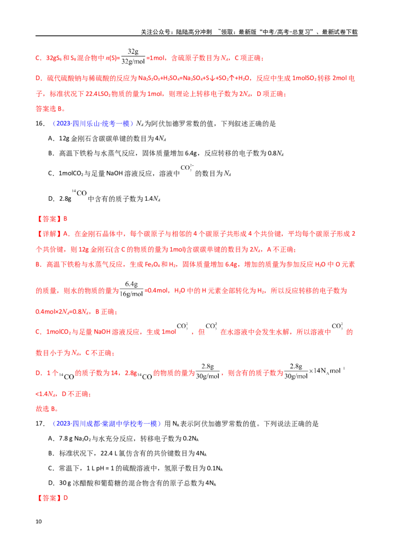 《专题卷03阿伏加德罗常数及其应用-（新九省专用）（教师版）_05-化学-高考总复习_专项复习_2024年_2024年高考化学小题限时集训（全国通用+新九省专用）_资料》第10页预览