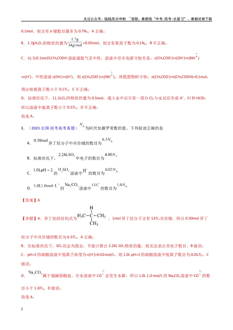 《专题卷03阿伏加德罗常数及其应用-（新九省专用）（教师版）_05-化学-高考总复习_专项复习_2024年_2024年高考化学小题限时集训（全国通用+新九省专用）_资料》第2页预览