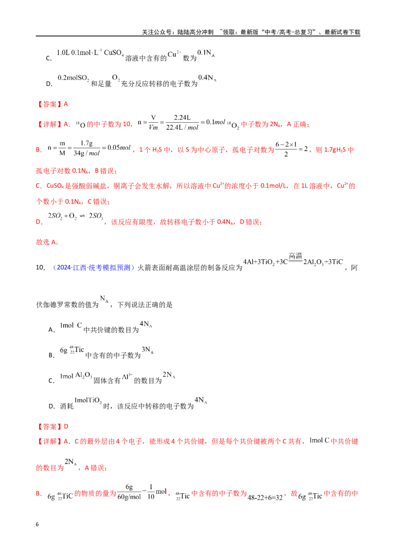 《专题卷03阿伏加德罗常数及其应用-（新九省专用）（教师版）_05-化学-高考总复习_专项复习_2024年_2024年高考化学小题限时集训（全国通用+新九省专用）_资料》第6页预览