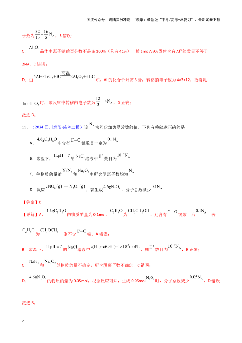 《专题卷03阿伏加德罗常数及其应用-（新九省专用）（教师版）_05-化学-高考总复习_专项复习_2024年_2024年高考化学小题限时集训（全国通用+新九省专用）_资料》第7页预览
