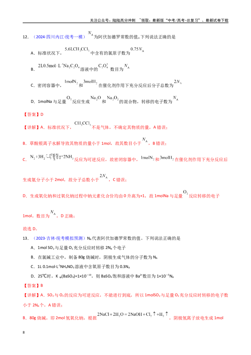 《专题卷03阿伏加德罗常数及其应用-（新九省专用）（教师版）_05-化学-高考总复习_专项复习_2024年_2024年高考化学小题限时集训（全国通用+新九省专用）_资料》第8页预览