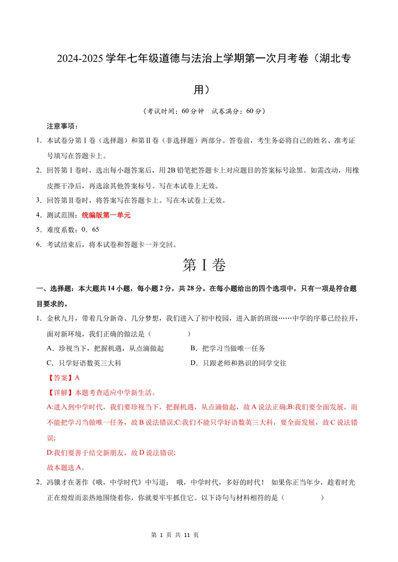 《七年级道德与法治第一次月考卷（全解全析）_初中全科目《第一次月考试卷》7-9年级上册_2026版初中《第一次月考》7年级上册（八科全套）（人教、北师等多版本）_7年级道法上_969》第1页预览