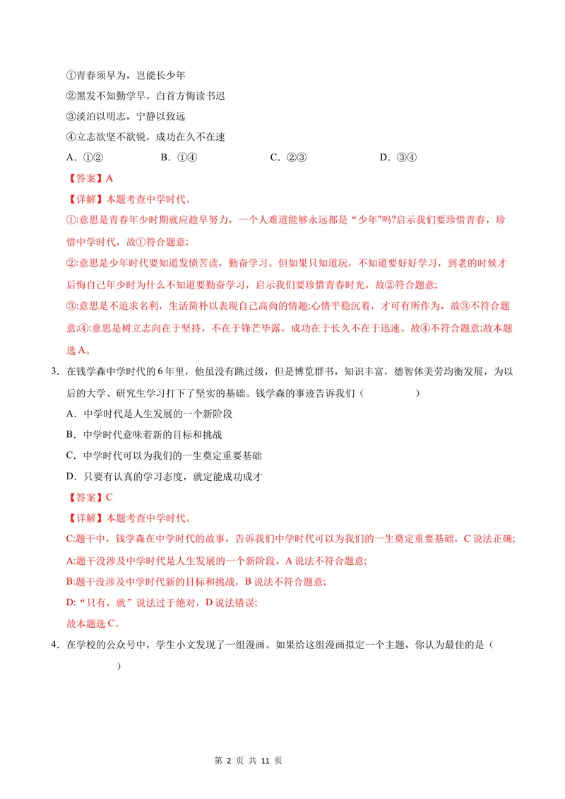 《七年级道德与法治第一次月考卷（全解全析）_初中全科目《第一次月考试卷》7-9年级上册_2026版初中《第一次月考》7年级上册（八科全套）（人教、北师等多版本）_7年级道法上_969》第2页预览