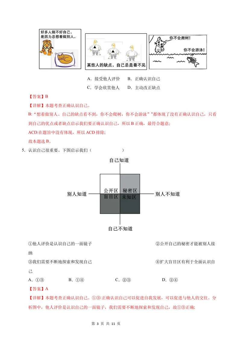 《七年级道德与法治第一次月考卷（全解全析）_初中全科目《第一次月考试卷》7-9年级上册_2026版初中《第一次月考》7年级上册（八科全套）（人教、北师等多版本）_7年级道法上_969》第3页预览