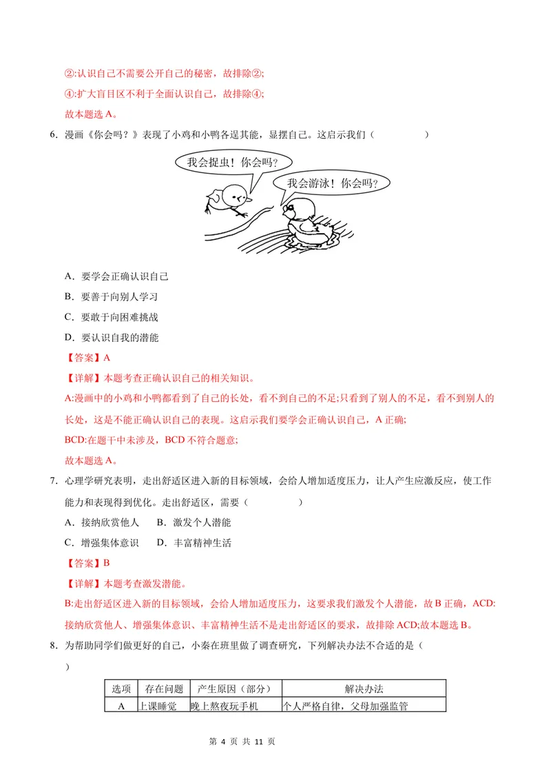 《七年级道德与法治第一次月考卷（全解全析）_初中全科目《第一次月考试卷》7-9年级上册_2026版初中《第一次月考》7年级上册（八科全套）（人教、北师等多版本）_7年级道法上_969》第4页预览