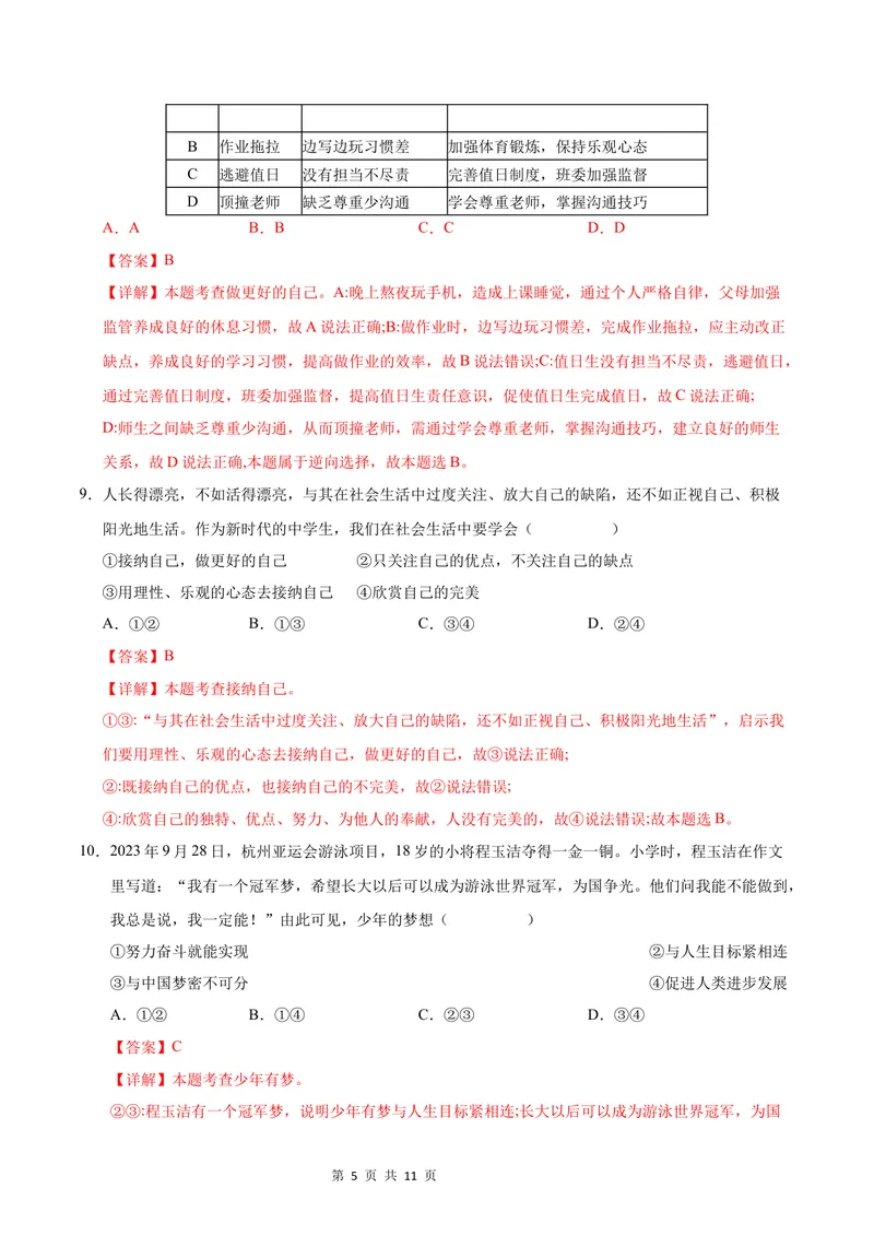 《七年级道德与法治第一次月考卷（全解全析）_初中全科目《第一次月考试卷》7-9年级上册_2026版初中《第一次月考》7年级上册（八科全套）（人教、北师等多版本）_7年级道法上_969》第5页预览