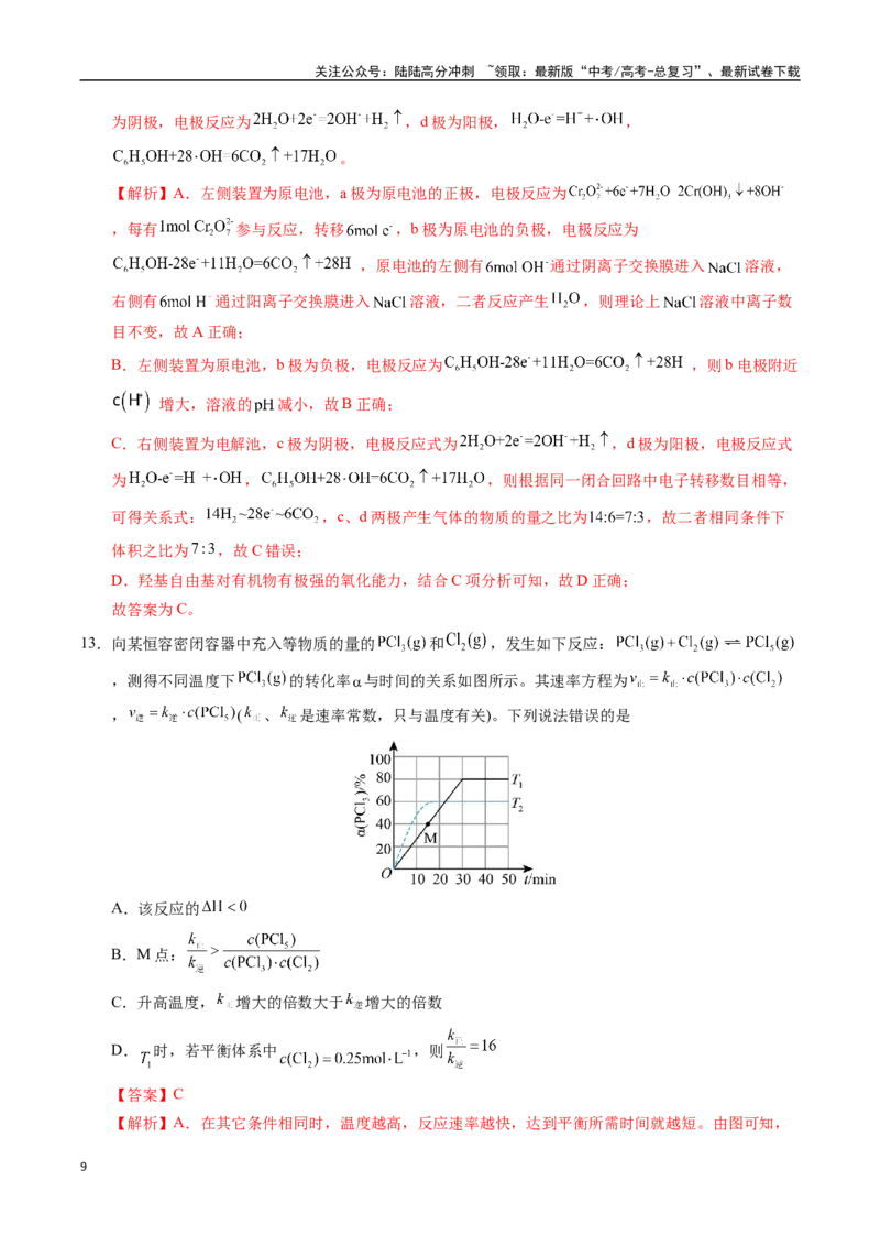 《化学（重庆卷）（全解全析）_05-化学-高考总复习_专项复习_2025年_2025年高考第一二三次模拟卷（多地区）化学_2025年高考化学第三次模拟考试24套_化学（重庆卷）》第9页预览