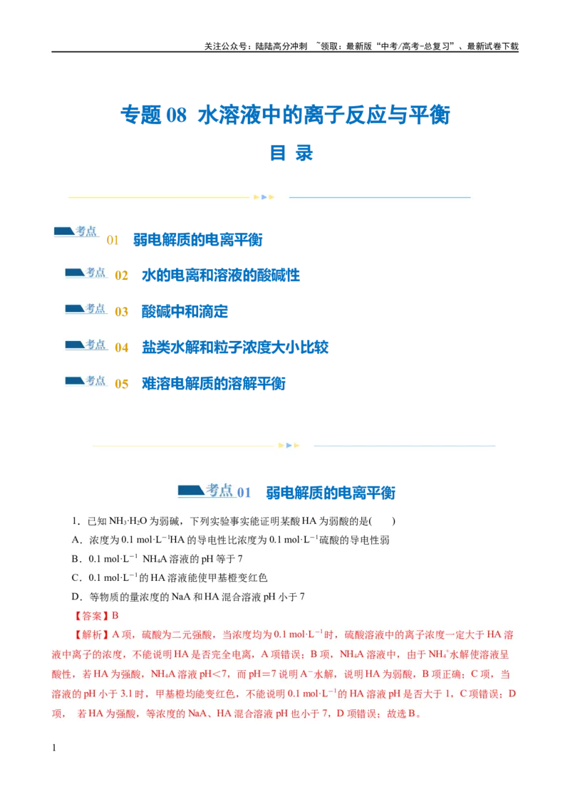 《专题08水溶液中的离子反应与平衡(练习)(解析版)_05-化学-高考总复习_二轮复习_2024年_2024年高考化学二轮复习讲练测（新教材新高考）_配套练习（原卷版+解析版）》第1页预览
