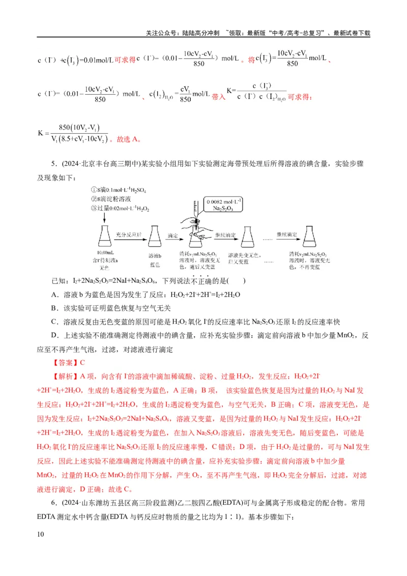 《专题08水溶液中的离子反应与平衡(练习)(解析版)_05-化学-高考总复习_二轮复习_2024年_2024年高考化学二轮复习讲练测（新教材新高考）_配套练习（原卷版+解析版）》第10页预览