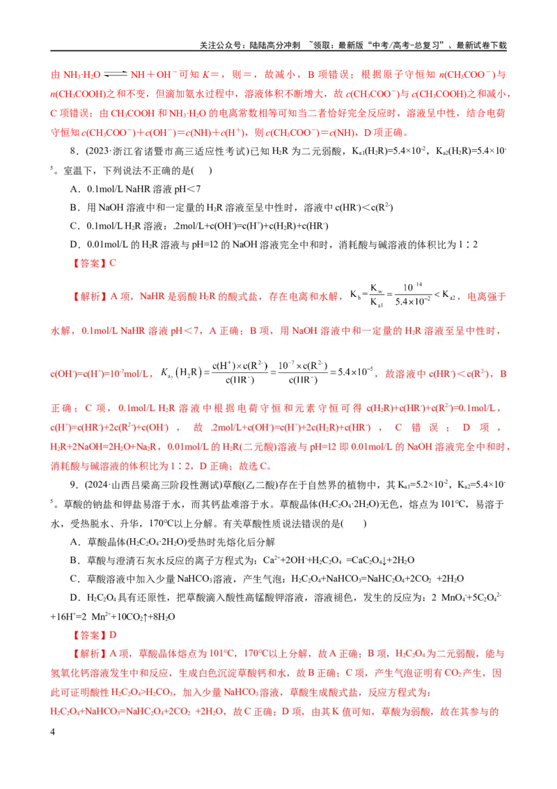 《专题08水溶液中的离子反应与平衡(练习)(解析版)_05-化学-高考总复习_二轮复习_2024年_2024年高考化学二轮复习讲练测（新教材新高考）_配套练习（原卷版+解析版）》第4页预览