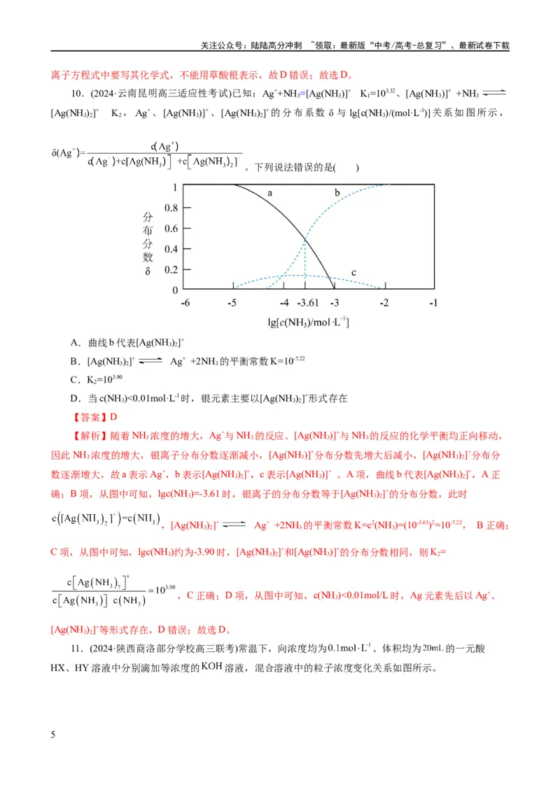 《专题08水溶液中的离子反应与平衡(练习)(解析版)_05-化学-高考总复习_二轮复习_2024年_2024年高考化学二轮复习讲练测（新教材新高考）_配套练习（原卷版+解析版）》第5页预览