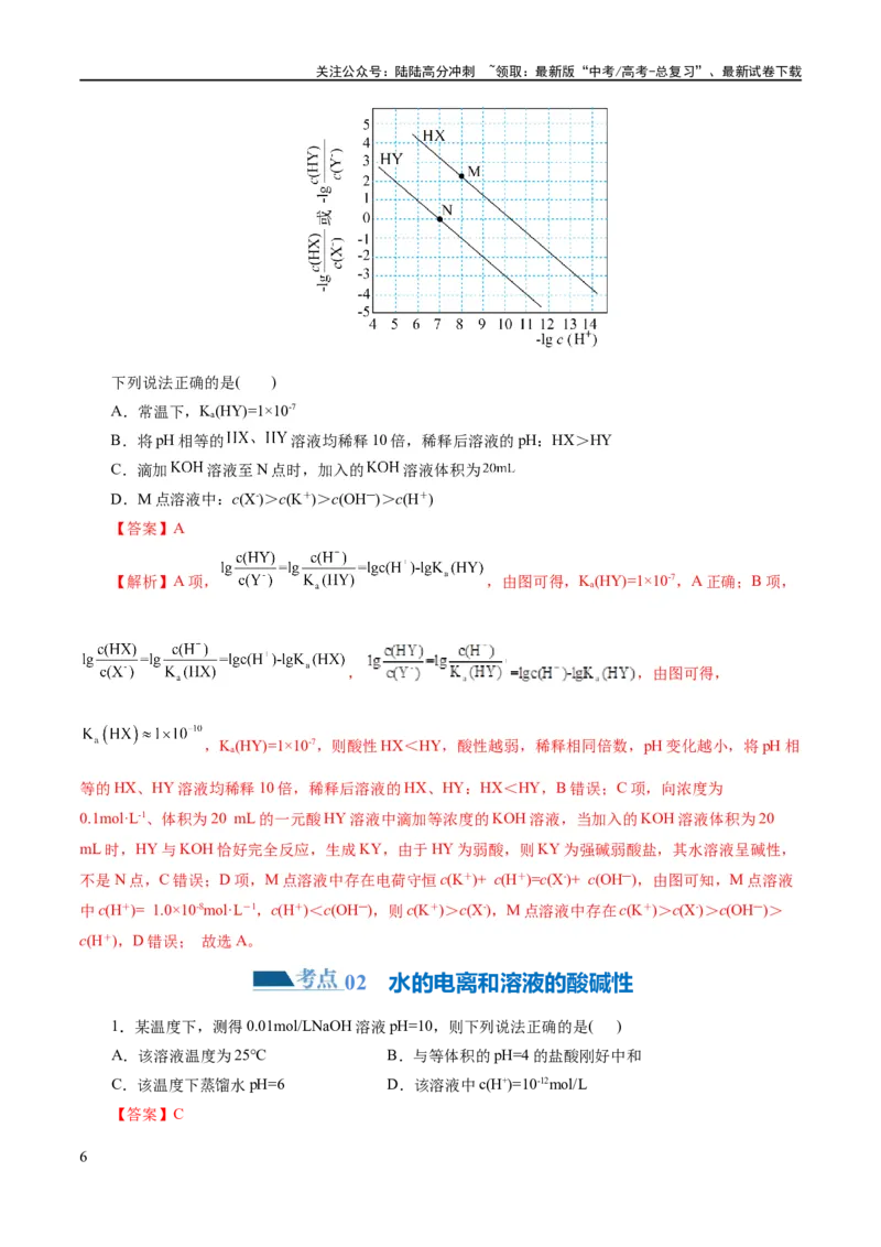 《专题08水溶液中的离子反应与平衡(练习)(解析版)_05-化学-高考总复习_二轮复习_2024年_2024年高考化学二轮复习讲练测（新教材新高考）_配套练习（原卷版+解析版）》第6页预览