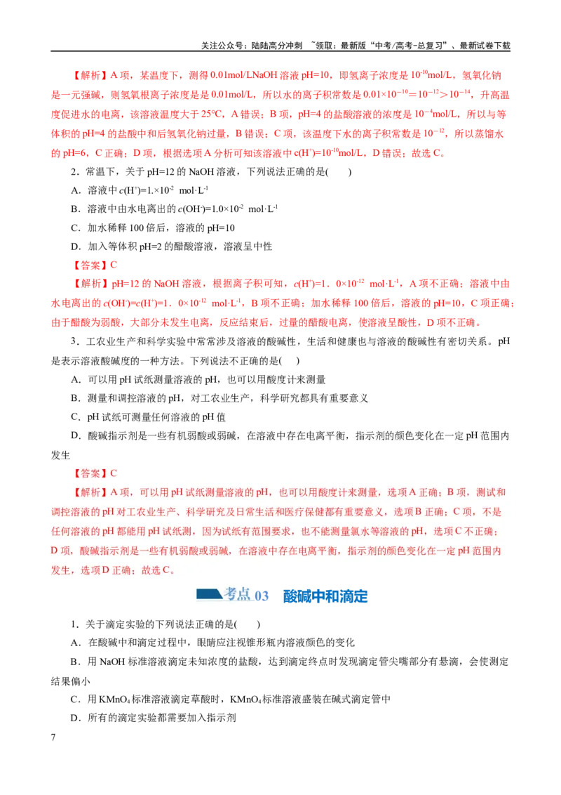 《专题08水溶液中的离子反应与平衡(练习)(解析版)_05-化学-高考总复习_二轮复习_2024年_2024年高考化学二轮复习讲练测（新教材新高考）_配套练习（原卷版+解析版）》第7页预览