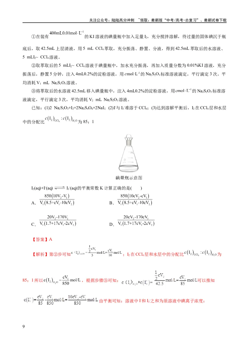 《专题08水溶液中的离子反应与平衡(练习)(解析版)_05-化学-高考总复习_二轮复习_2024年_2024年高考化学二轮复习讲练测（新教材新高考）_配套练习（原卷版+解析版）》第9页预览