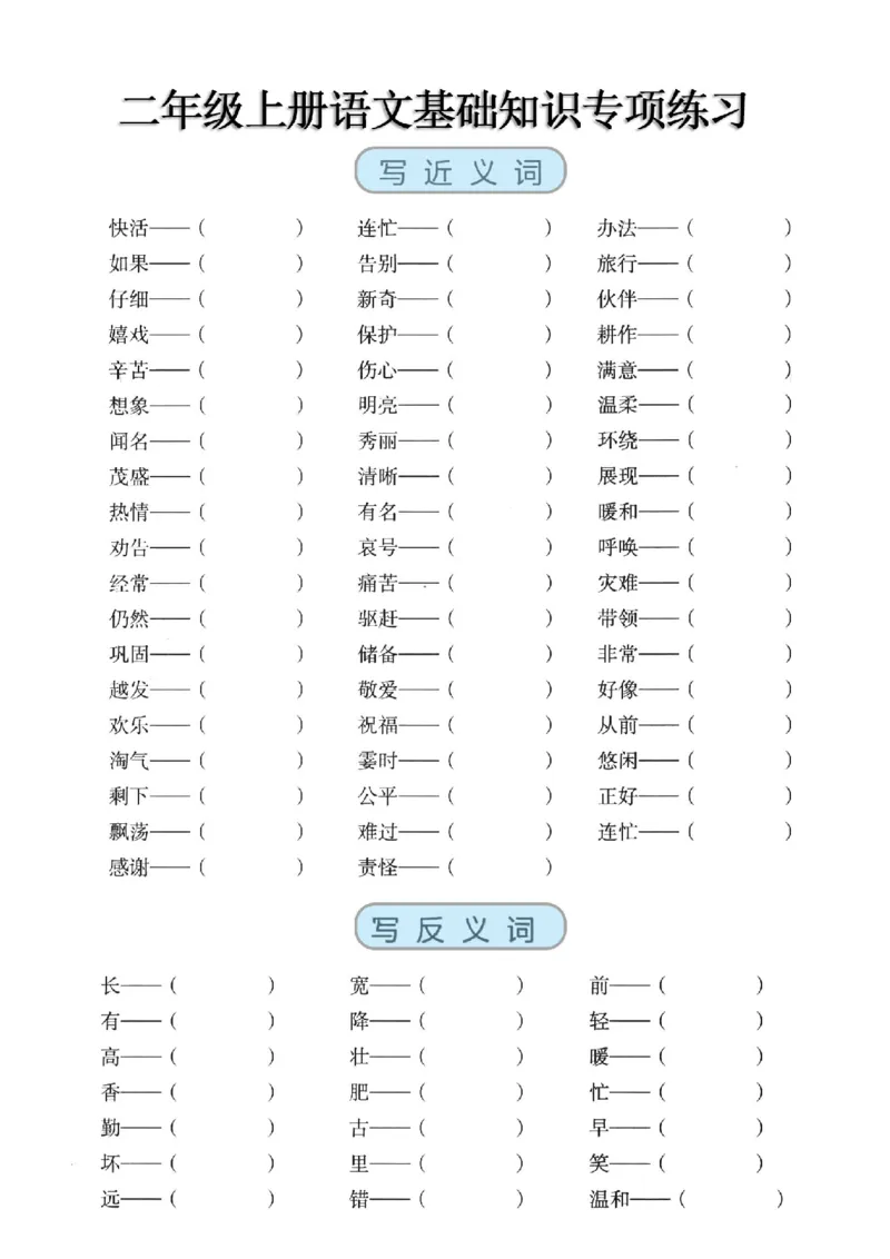 《二年级语文上册近反义词、词语积累、量词_小学1-6年级全科全套_1-6年级全科上册_二年级_语文_语文二上字词专项训练》第1页预览
