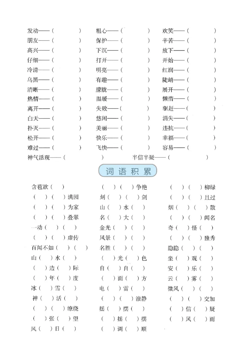 《二年级语文上册近反义词、词语积累、量词_小学1-6年级全科全套_1-6年级全科上册_二年级_语文_语文二上字词专项训练》第2页预览