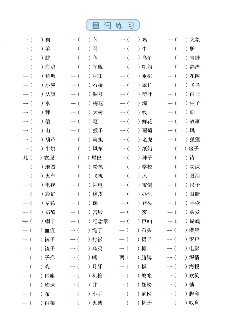 《二年级语文上册近反义词、词语积累、量词_小学1-6年级全科全套_1-6年级全科上册_二年级_语文_语文二上字词专项训练》第3页预览