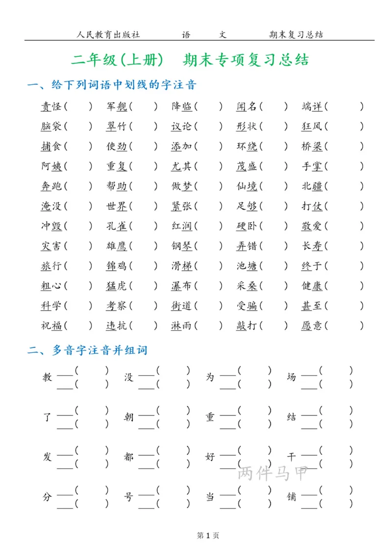 《二年级上册语文期末专项复习总结7大项(1)_小学1-6年级全科全套_1-6年级全科上册_二年级_语文_语文二上高频易错考点》第1页预览