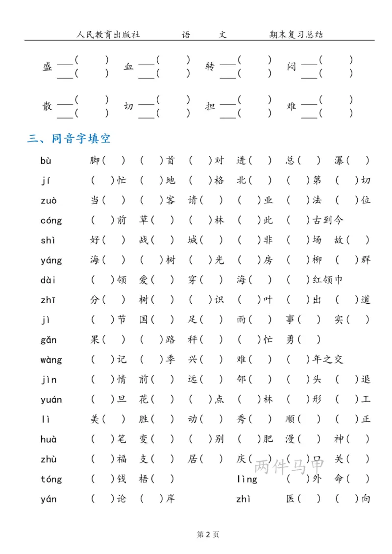 《二年级上册语文期末专项复习总结7大项(1)_小学1-6年级全科全套_1-6年级全科上册_二年级_语文_语文二上高频易错考点》第2页预览