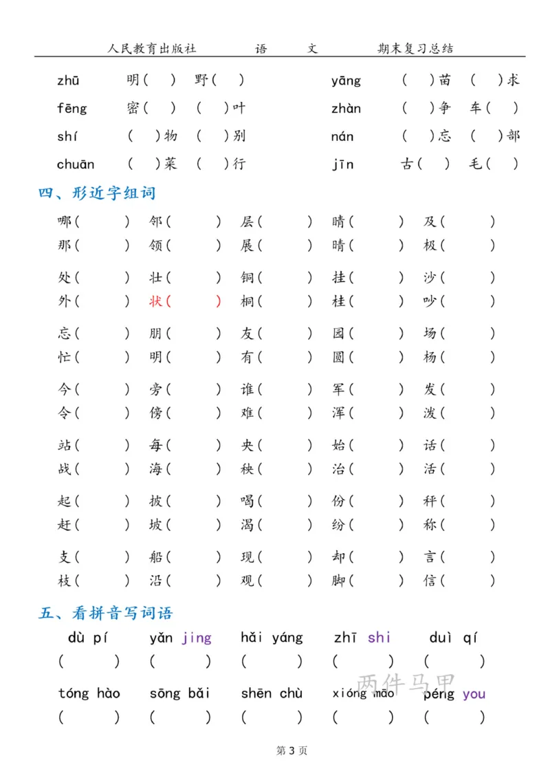 《二年级上册语文期末专项复习总结7大项(1)_小学1-6年级全科全套_1-6年级全科上册_二年级_语文_语文二上高频易错考点》第3页预览
