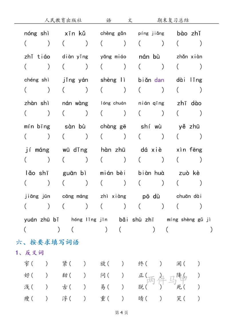 《二年级上册语文期末专项复习总结7大项(1)_小学1-6年级全科全套_1-6年级全科上册_二年级_语文_语文二上高频易错考点》第4页预览