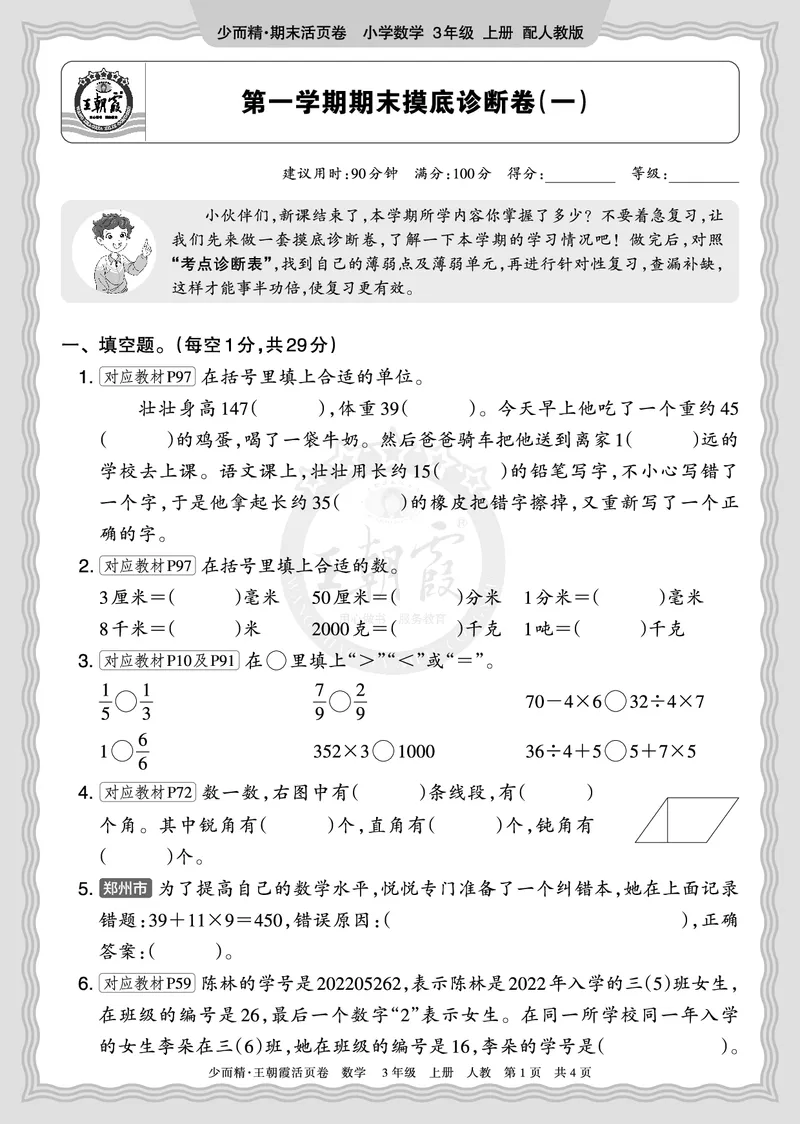 《2025秋三年级数学人教版第一学期期末摸底诊断卷（一）正文_小初高学习资料合集（每天更新）_1-6年级上册王朝霞期末摸底诊断卷》第1页预览