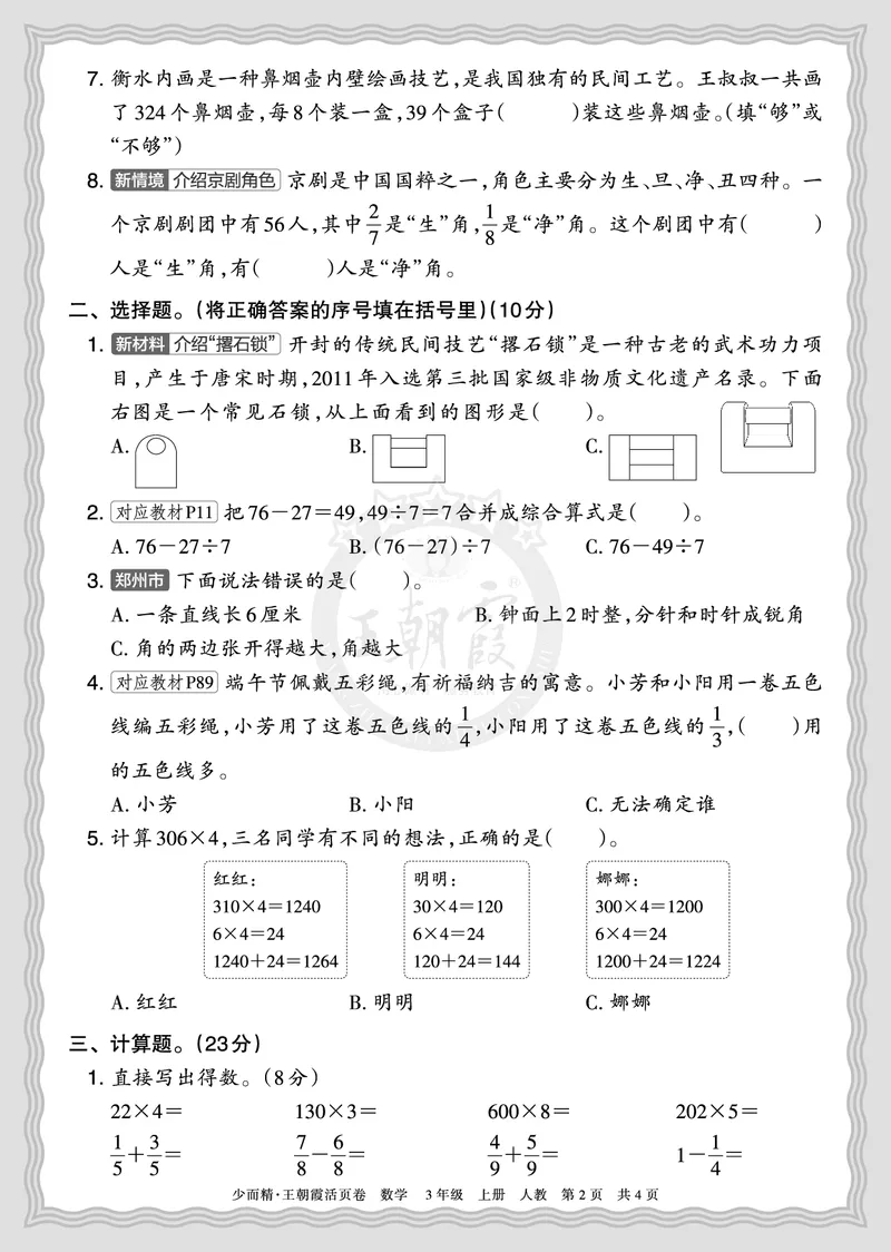 《2025秋三年级数学人教版第一学期期末摸底诊断卷（一）正文_小初高学习资料合集（每天更新）_1-6年级上册王朝霞期末摸底诊断卷》第2页预览