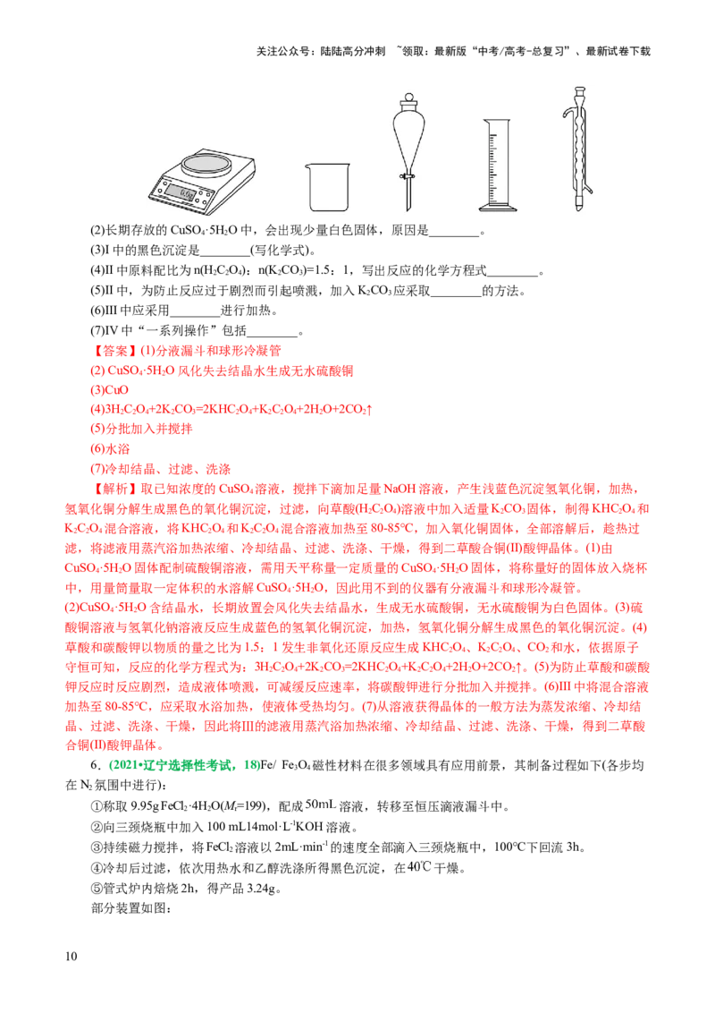 《专题16化学实验综合(题型突破)(讲义)(解析版)_05-化学-高考总复习_二轮复习_2024年_2024年高考化学二轮复习讲练测（新教材新高考）_配套讲义（原卷版+解析版）》第10页预览