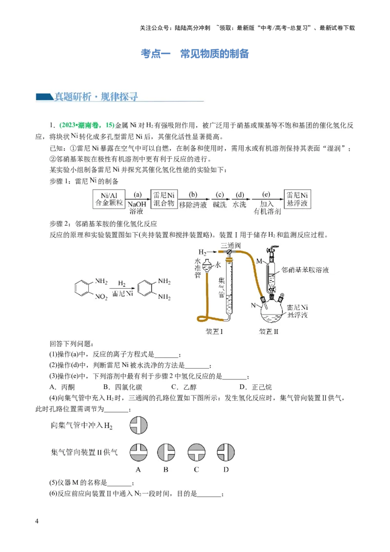 《专题16化学实验综合(题型突破)(讲义)(解析版)_05-化学-高考总复习_二轮复习_2024年_2024年高考化学二轮复习讲练测（新教材新高考）_配套讲义（原卷版+解析版）》第4页预览