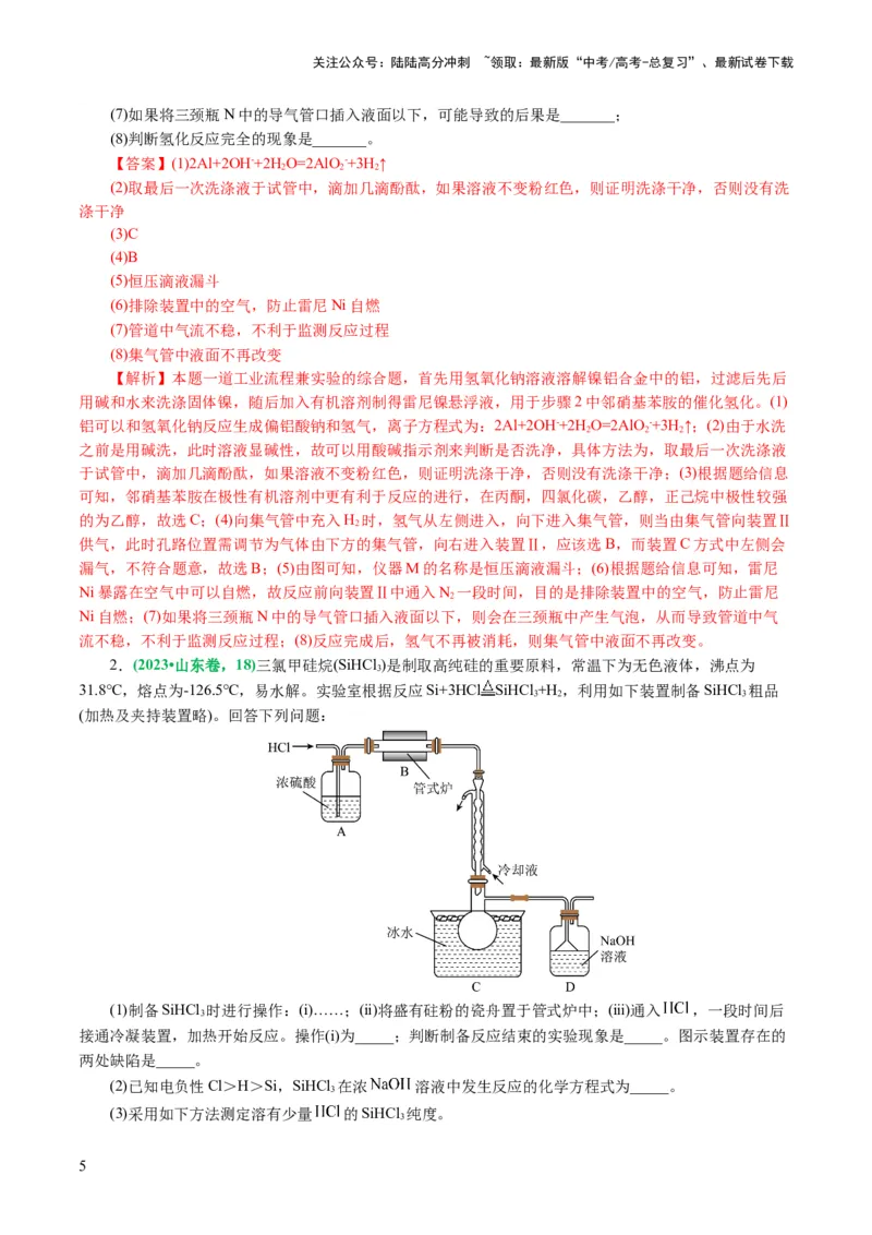《专题16化学实验综合(题型突破)(讲义)(解析版)_05-化学-高考总复习_二轮复习_2024年_2024年高考化学二轮复习讲练测（新教材新高考）_配套讲义（原卷版+解析版）》第5页预览