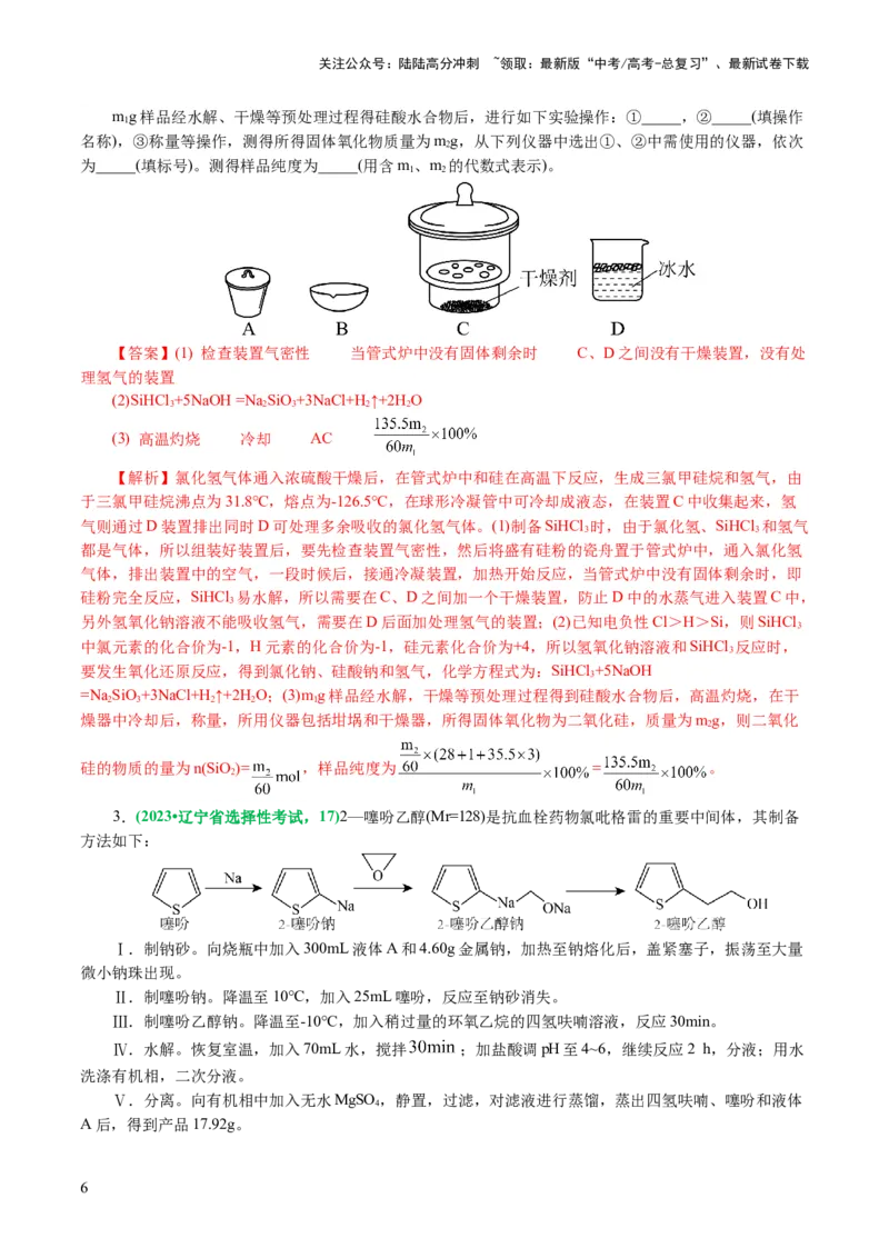 《专题16化学实验综合(题型突破)(讲义)(解析版)_05-化学-高考总复习_二轮复习_2024年_2024年高考化学二轮复习讲练测（新教材新高考）_配套讲义（原卷版+解析版）》第6页预览