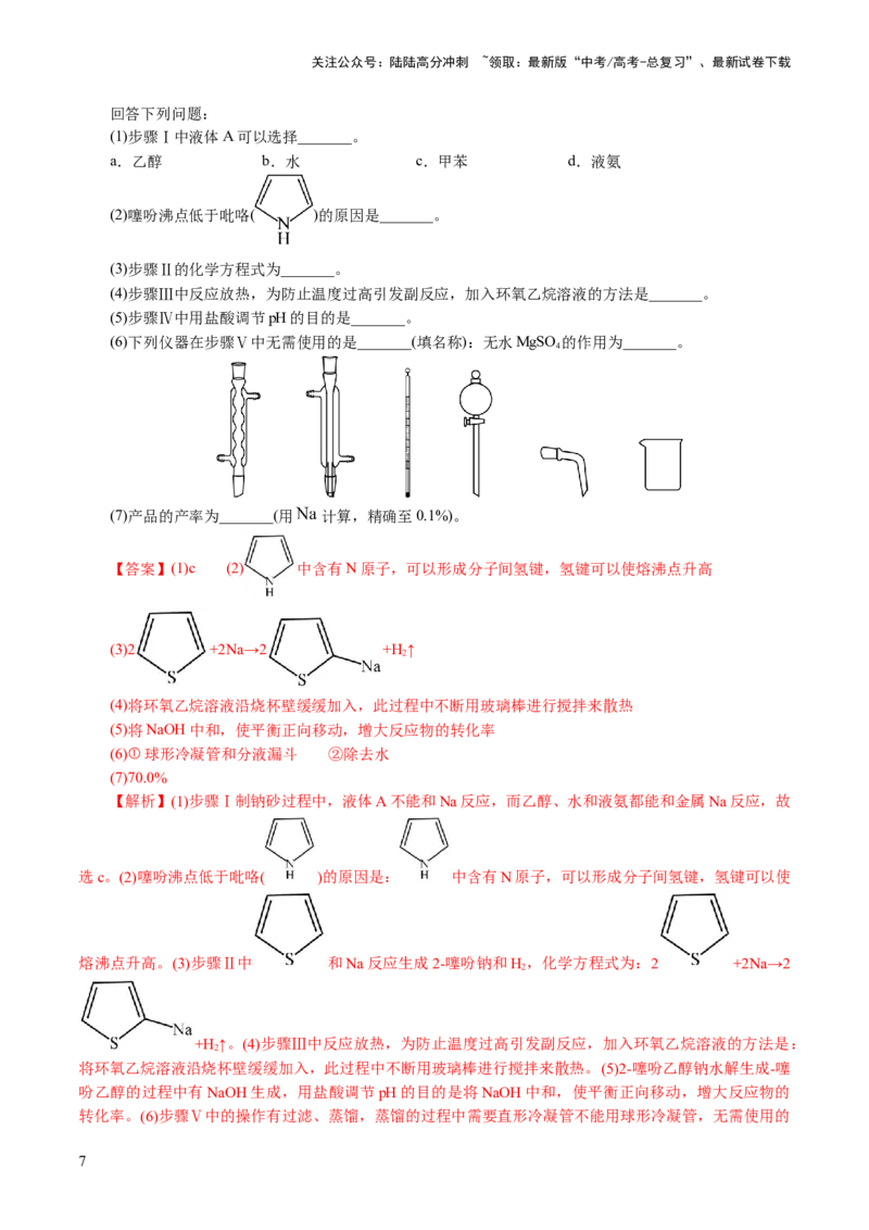 《专题16化学实验综合(题型突破)(讲义)(解析版)_05-化学-高考总复习_二轮复习_2024年_2024年高考化学二轮复习讲练测（新教材新高考）_配套讲义（原卷版+解析版）》第7页预览