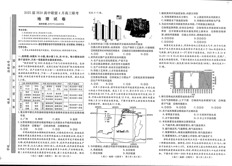 《河南省H20高中联盟2024-2025学年高三下学期4月联考地理试题_2024-2027高三(6-6月题库)(1)_2025年04月试卷_0417河南省H20高中联盟2024-2025学年高三下学期4月联考(全科)》第1页预览